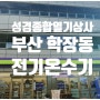 [부산 학장동] 전기온수기 시공