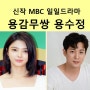 MBC일일드라마 "용감무쌍 용수정" -엄현경, 서준영 외(4월예정) 제작지원, 간접광고PPL, 가상광고 모집