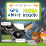 꼽다 꼬와 GeForce RTX 2070 스펙 및 성능과 중고 가격 포스팅