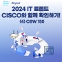 [IT Trend] 중견 · 중소 기업을 위한 2024 IT 트렌드 4. 빠른 기업용 무선 네트워크, 강력한 보안 무선까지 Cisco 무선 AP CBW150