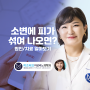 여성비뇨기과추천 소변에 피가 나오는 혈뇨 원인과 치료는 어떻게? (Feat. 미즈러브여성비뇨의학과)