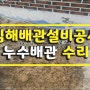 김해배관설비공사 - 누수방수 통영고성점