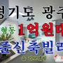 경기도 광주빌라 가성비가 좋은 문형동 준신축빌라 매매 올리모델링이 된 신축컨디션의 엘레베이터가 있는 빌라