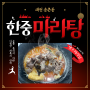 대전 송촌동 중식당 맛집 한중마라탕