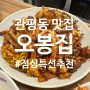 대전 관평동 맛집 점심 특선 오봉집 낙지볶음 추천 공기밥 무한리필