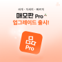 매모판 Pro, 네이버 스마트스토어센터 커머스 솔루션 마켓 공식 입점. 매모판 프로