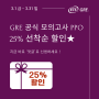 [이벤트] 3월 GRE 파워프렙 플러스 온라인 25% 선착순 할인!!