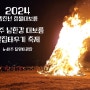2024년 정월대보름 달맞이행사 여주 남한강 대보름 달집태우기 축제에 다녀오다