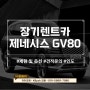 장기렌트카 GV80 견적문의 방법 및 빨리 받을 수 있는 방안?