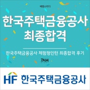 한국주택금융공사 HF 체험형인턴 합격 면접후기 금융공기업 인턴 자기소개서 면접 합격후기