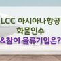 LCC 아시아나항공 화물인수&참여 물류기업은?