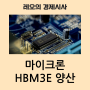마이크론 HBM3E 양산(HBM 공부)