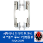 시부타니 도어락 후크식 데브볼트 푸시그립핸들정 PJS400W