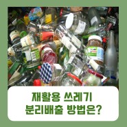 재활용 쓰레기 분리배출 방법