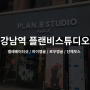 [서울 강남] 플랜비스튜디오 | 신논현역 엘레베이터샷 하이앵글, 로우앵글 (부스종류, 꿀팁, 내돈내산)