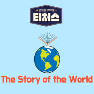 티처스 추천 중등 영어 리딩 책, The Story of the World