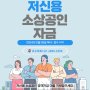 저신용 소상공인 자금 신청 조건과 저신용 대출 교육 방법 꼭 확인하세요.