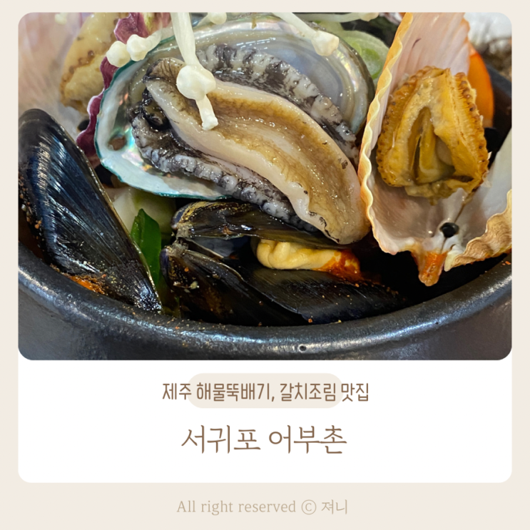 제주 서귀포 천지연폭포 근처 해물뚝배기 갈치조림맛집 어부촌