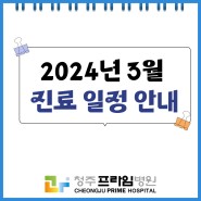 [진료일정안내] 2024년 3월 청주프라임병원 진료일정안내