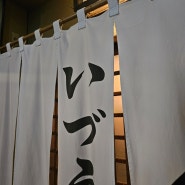 [일본 교토 맛집] 전통 있는 고등어 봉초밥 맛집 이즈우 いづう Izuu
