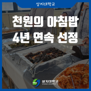 상지대, 천원의 아침밥 4년 연속 선정