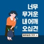 [부산 광혜병원] 너무 무거운 내 어깨 오십견,원인과 증상을 알아보자