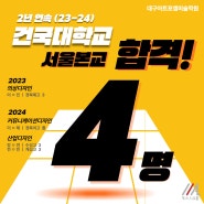 2024건국대서울3명합격[건국대산업디자인과합격작/건국대합격재현작/대구미술학원/2년연속건국대학교4명합격]