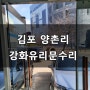 김포 양촌리 출입구 강화유리문 수리