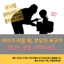 아이가 미울 때, 내 욕구에 대한 책임 인식하기 | 부모코칭 in 대구심리상담센터