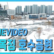 양주 옥정 호수공원 드론영상