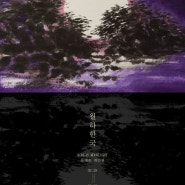 아트토큰, 류재춘 작가 개인전 ‘Korean Moonlight’ 개최