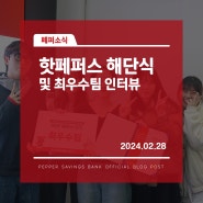 대학생 서포터즈 ‘핫페퍼스 8기’ 해단식 및 최우수활동팀 인터뷰