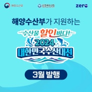 [수산] "2024 대한민국 수산대전상품권" 3월 발행 안내