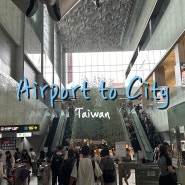타오위안 공항에서 타이베이 시내 | 공항버스, 기차, MRT 가격 및 시간