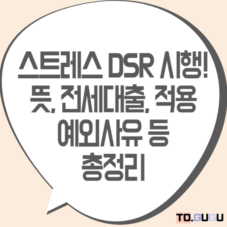 스트레스 DSR 단계별 시행! 뜻 전세대출 적용 예외사항 계산 방법 : 네이버 블로그