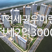 군산신역세권 내흥동 우미린아파트테라스 풀옵션 전세2억3000만원