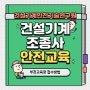 건설기계안전기술연구원 부천교육장에서 안전교육 받는 방법