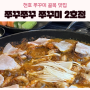 천호 쭈꾸미 맛집 쭈꾸쭈꾸 쭈꾸미 2호점 웨이팅, 내돈내산