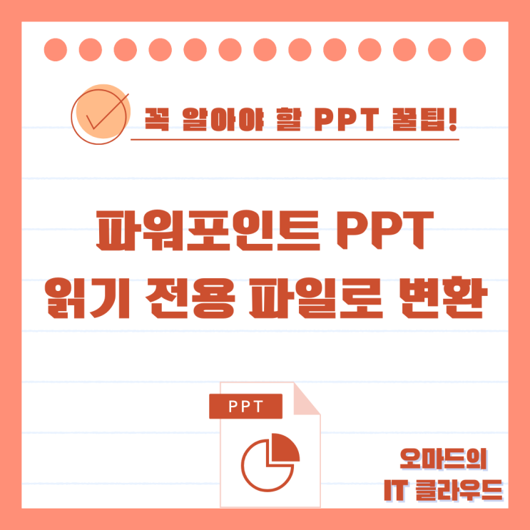 파워포인트 PPT 읽기 전용 파일로 변환 : 네이버 블로그