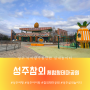 경북성주여행 <참외랑 아이랑> 성주 아이랑 가볼만한곳 성주참외 체험형 테마공원