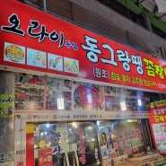 광장시장 동그랑땡 맛집 '오라이 등심'