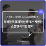 경북창조경제혁신센터가 지원한 소셜벤처기업 활약!