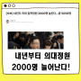 내년부터 의대정원 2000명 늘어난다!