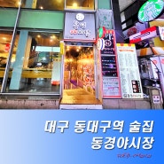 대구 동대구역 술집 레트로 포차 가성비 맛 다 되는 단체 추천 동경야시장