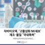 차바이오텍, 고활성화 NK 세포 제조 방법 및 물질 특허 획득!