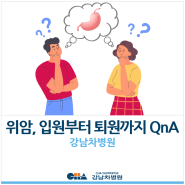 [강남차병원] 위암, 입원부터 퇴원까지 QnA