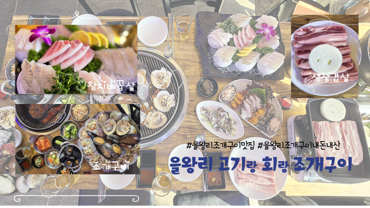 을왕리 고기랑 회랑 조개구이 내돈내산 후기 : 네이버 블로그