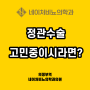 의정부 정관수술 고민중이시라면? 의정부역 네이처비뇨의학과