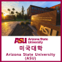 [미국대학] 내신등급이 낮아도 입학 가능한 Arizona State University(ASU) 애리조나 주립 대학교