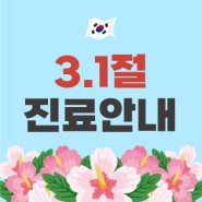 2024 삼일절 진료 안내 [조은금강병원/김해병원]